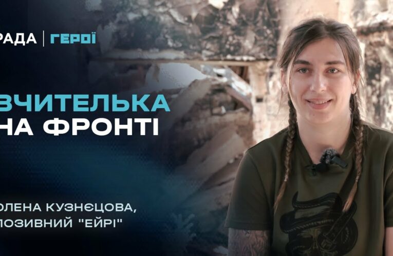 Від шкільної дошки до операторки бойових дронів 3 ОШБр | Герої
