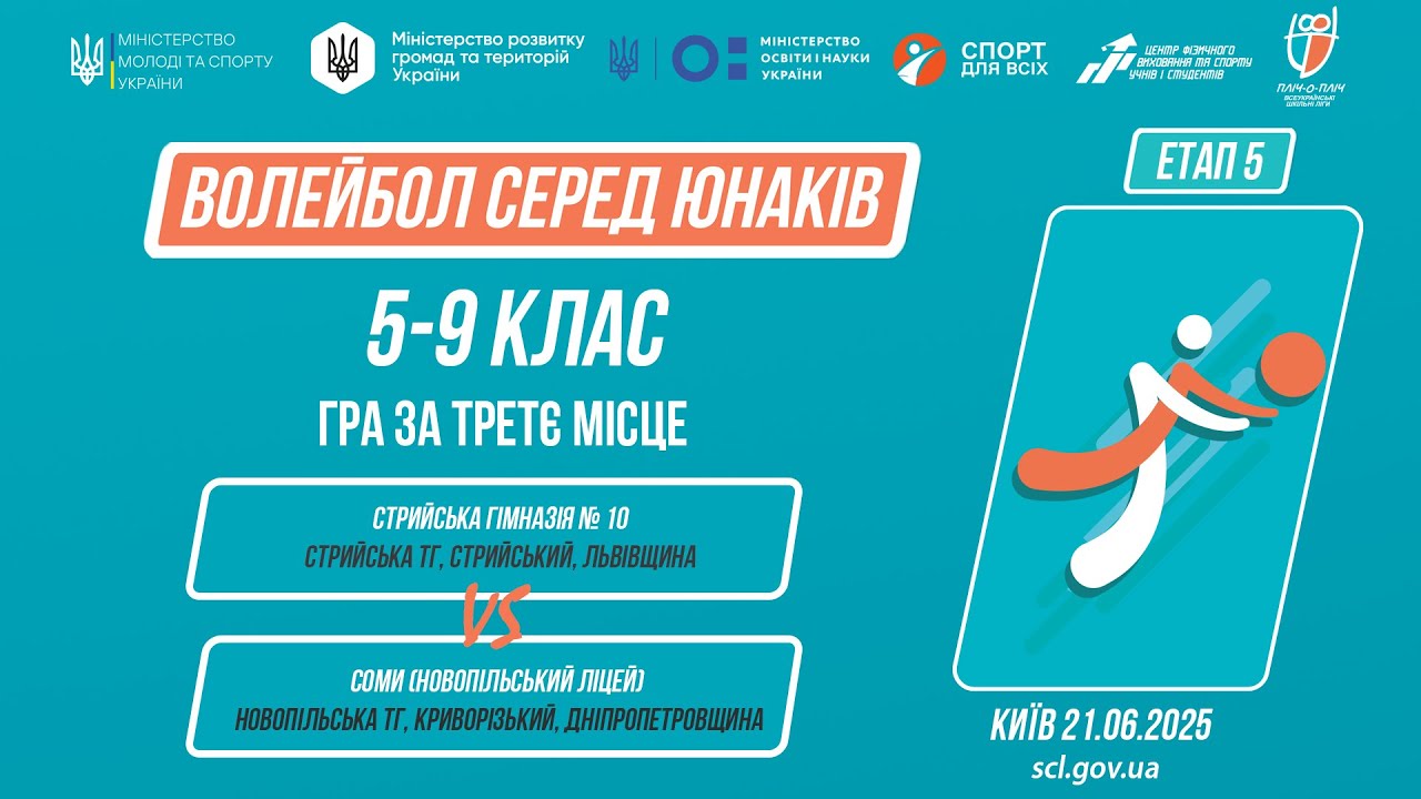 10:00 ВОЛЕЙБОЛ | Юнаки 5-9 класів | Гра за 3 місце | Пліч-о-пліч: Етап 5