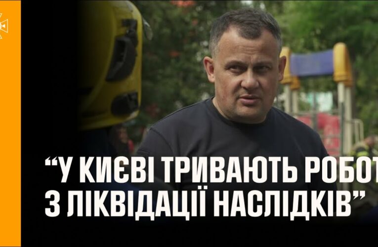 Голова Андрій Даник: у Києві тривають роботи з ліквідації наслідків ворожих ударів