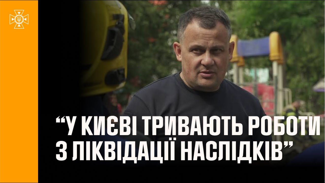 Голова Андрій Даник: у Києві тривають роботи з ліквідації наслідків ворожих ударів