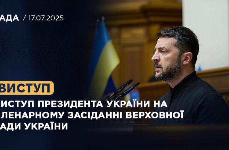 Виступ Президента України на пленарному засіданні Верховної Ради України