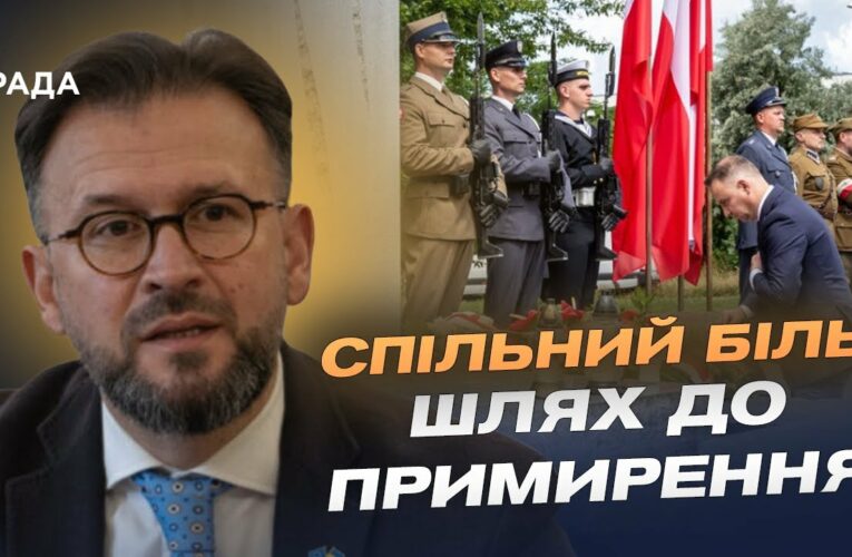 Волинська трагедія: як Україна та Польща шукають шлях до порозуміння | Андрій Наджос