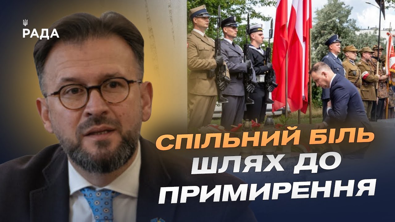 Волинська трагедія: як Україна та Польща шукають шлях до порозуміння | Андрій Наджос