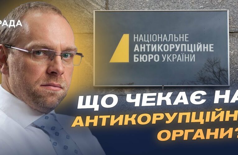 Сергій Власенко про новий закон для НАБУ і САП: що чекає на антикорупційні органи? | Сергій Власенко