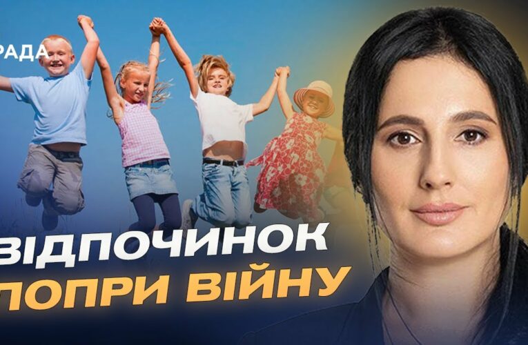 Літній відпочинок дітей під час війни: як працює програма “єОздоровлення” | Ірина Борзова