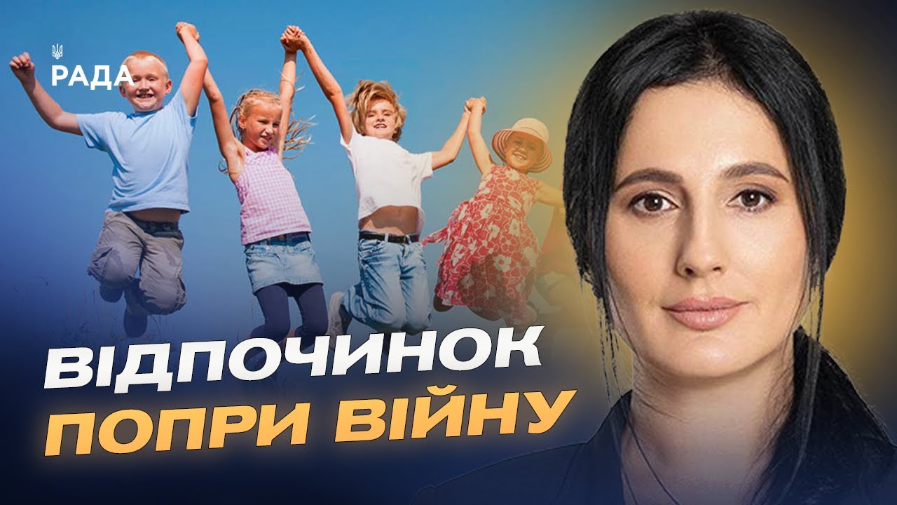 Літній відпочинок дітей під час війни: як працює програма "єОздоровлення" | Ірина Борзова