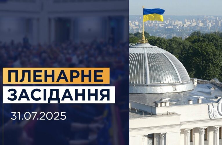 Пленарне засідання Верховної Ради України 31.07.2025
