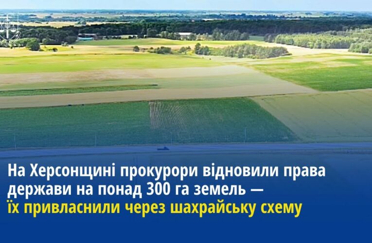 На Херсонщині прокурори відновили права держави на понад 300 га земель — їх незаконно привласнили