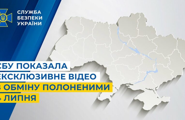 СБУ показала ексклюзивне відео з обміну полоненими 4 липня