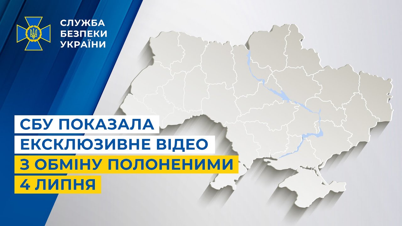 СБУ показала ексклюзивне відео з обміну полоненими 4 липня