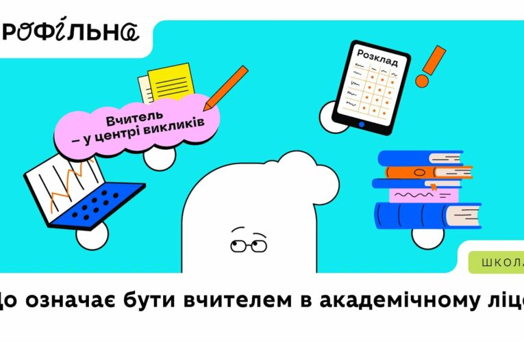 Що означає бути вчителем | Профільна