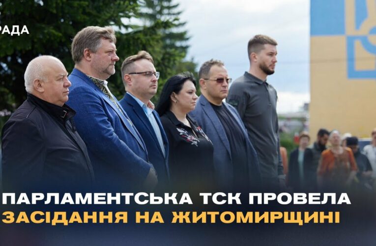 Парламентська ТСК провела засідання на Житомирщині
