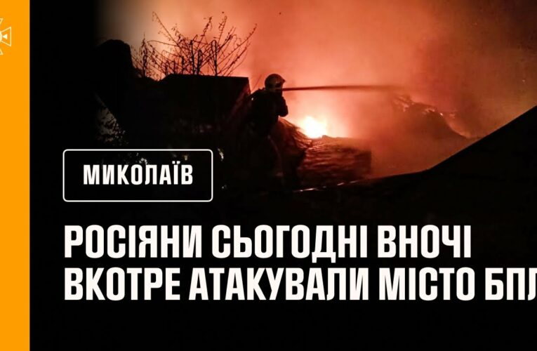 російські окупанти сьогодні вночі вкотре атакували Миколаїв БпЛА