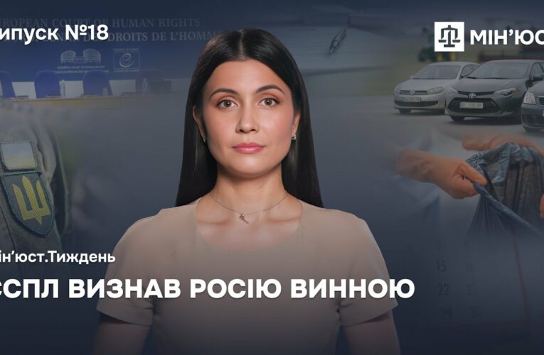 Випуск 18. ЄСПЛ визнав росію винною