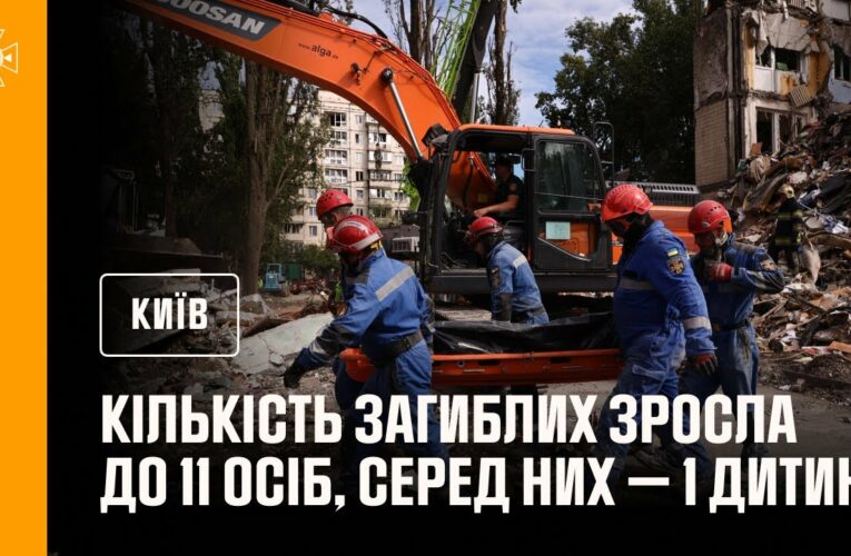 🔴 Кількість загиблих у Києві зросла до 10 людей, з них – 1 дитина!