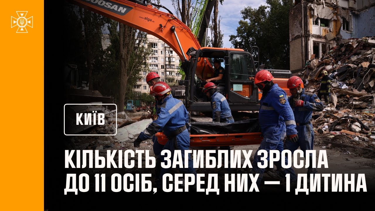 🔴 Кількість загиблих у Києві зросла до 10 людей, з них – 1 дитина!