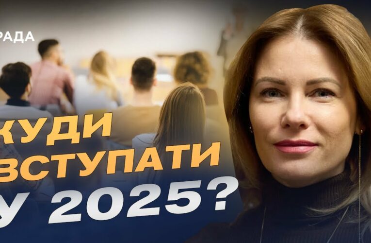 Вступна кампанія 2025: які спеціальності найпопулярніші та що чекає на абітурієнтів? | Юлія Гришина