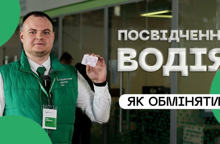 Як швидко обміняти посвідчення водія❔