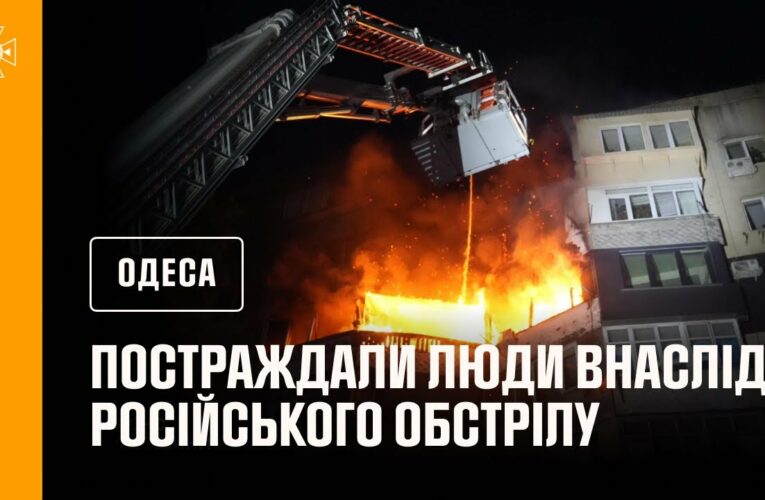 Одеса. Є постраждалі внаслідок російського обстрілу
