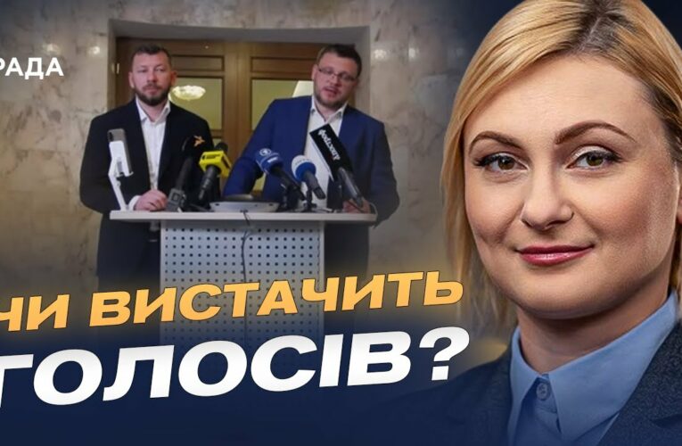 Чи вистачить голосів? Рада готує доленосний закон для антикорупційних органів | Євгенія Кравчук