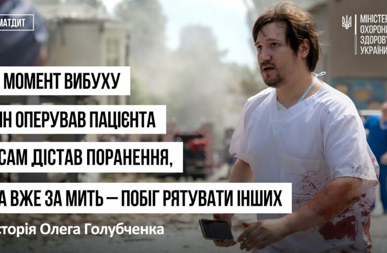 У момент вибуху  він оперував пацієнта і сам дістав поранення – історія Олега Голубченка