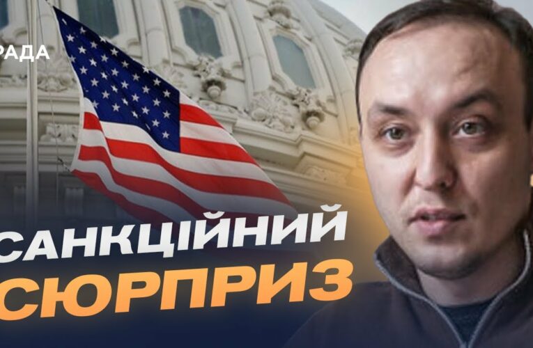 “Сюрприз” для кремля: що змінять нові санкції США | Владислав Власюк