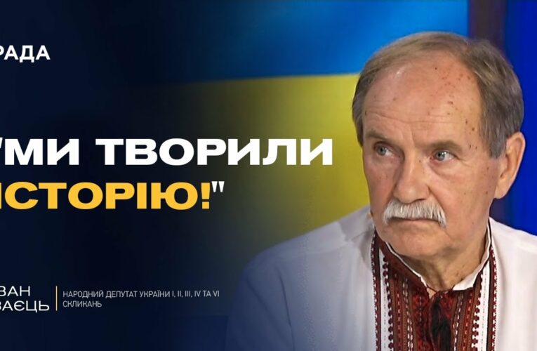 35 років Декларації про суверенітет: як це було? | Іван Заєць