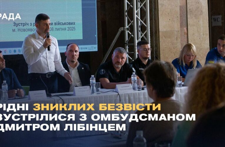 Рідні зниклих безвісти та військовополонених зустрілися з Омбудсманом Дмитром Лубінцем