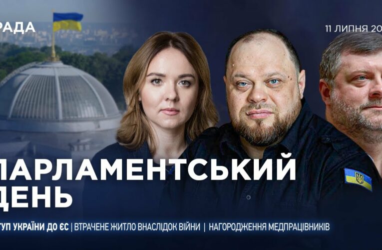 Парламентський день 11.07.2025
