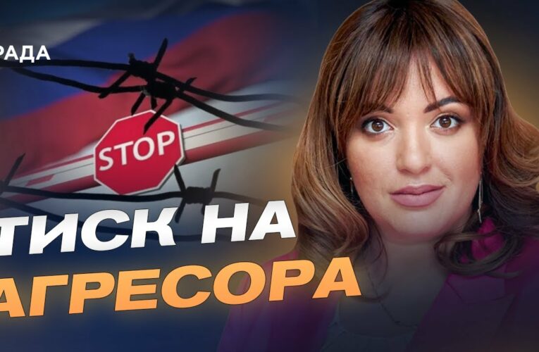 Санкції проти росії: як Україна та ЄС “зривають” економіку агресора | Леся Забуранна