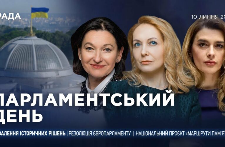 Парламентський день 10.07.2025