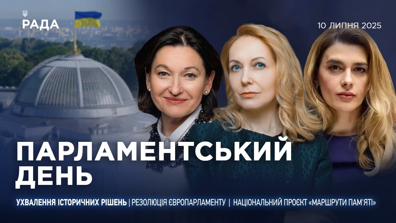 Парламентський день 10.07.2025