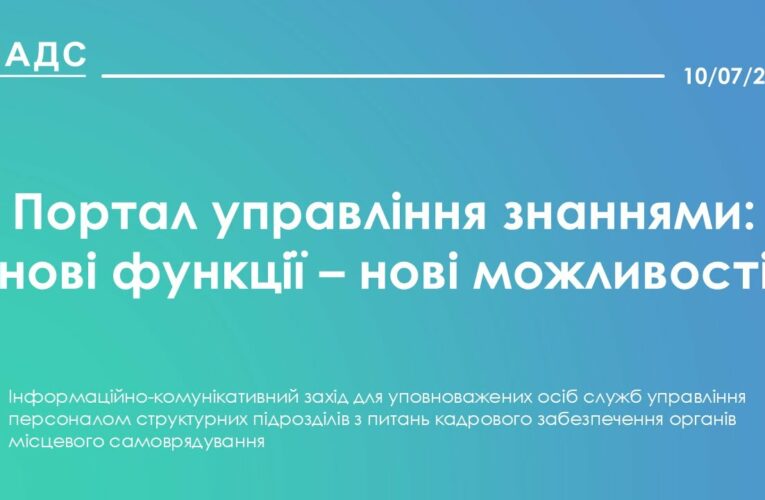 Портал управління знаннями: нові функції – нові можливості