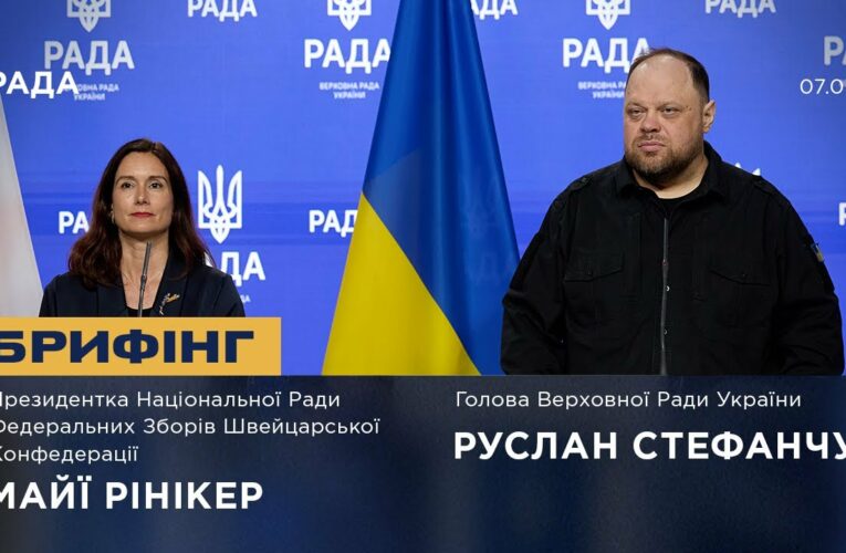 Брифінг Руслана Стефанчука та Президентки Національної Ради Федеральних Зборів Швейцарії
