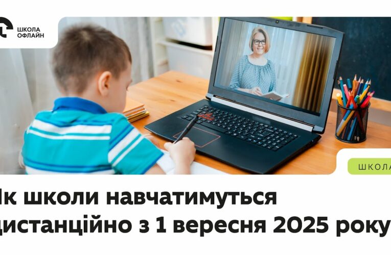 Правила дистанційної освіти