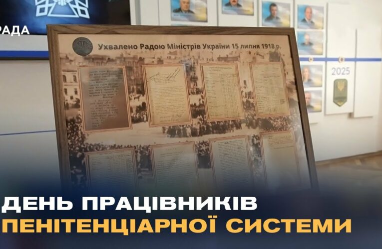 В архівах Мін’юсту знайшли першу дату створення кримінально-виконавчої служби України