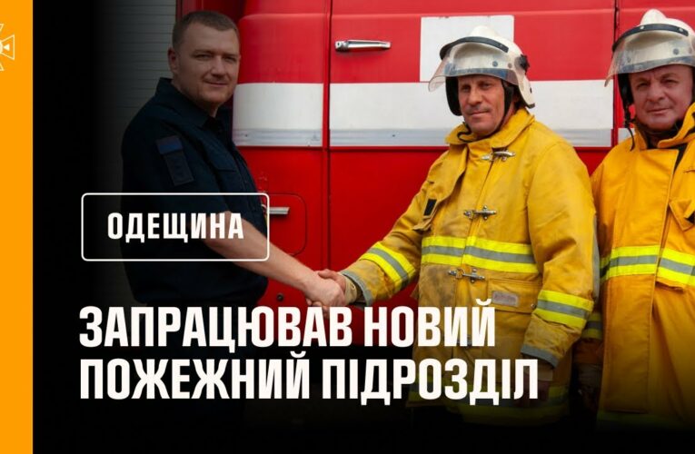 На Одещині запрацював новий пожежний підрозділ