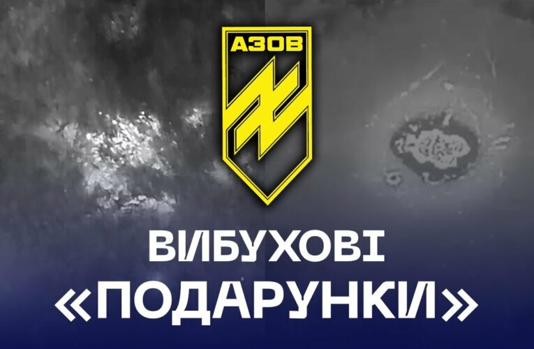 ⚡️🔥 Вибухові «подарунки» для самотніх окупантів ❌ від бригади «Азов»