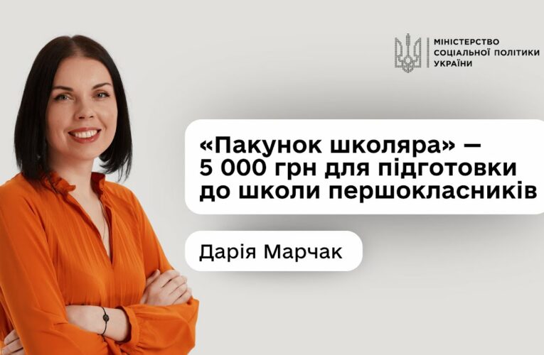 Дарія Марчак про нову урядову програму «Пакунок школяра»