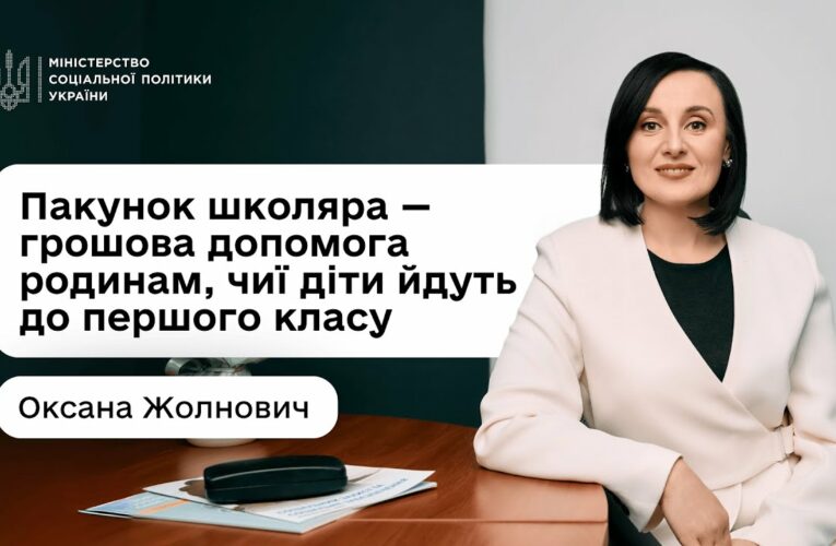 «Пакунок школяра»: Оксана Жолнович про підтримку для батьків «першачків»