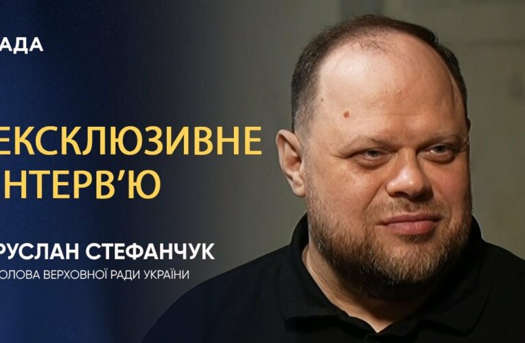 Інтерв’ю Голови Верховної Ради України Руслана Стефанчука