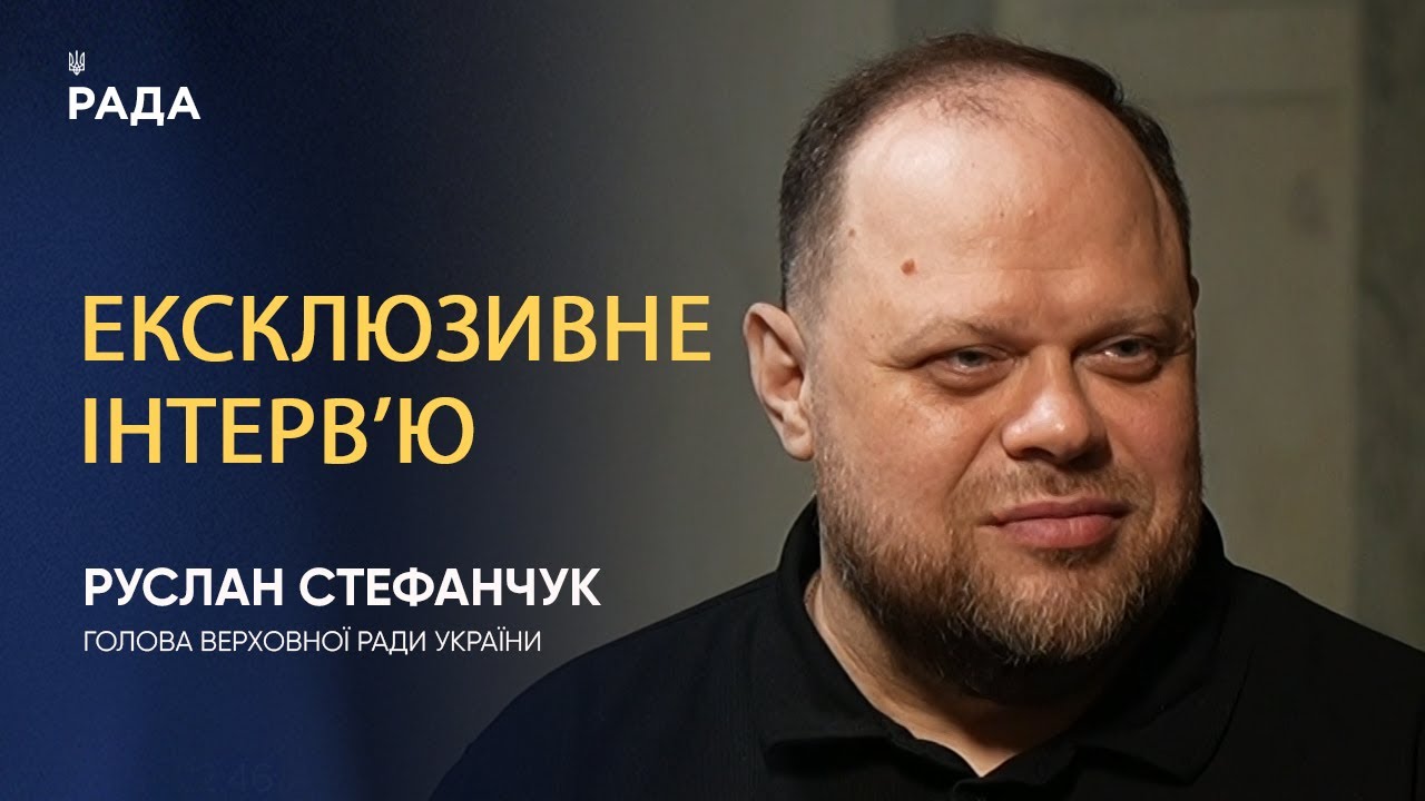 Інтерв’ю Голови Верховної Ради України Руслана Стефанчука