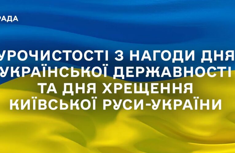 Урочистості з нагоди Дня Української Державності та Дня хрещення Київської Руси-України