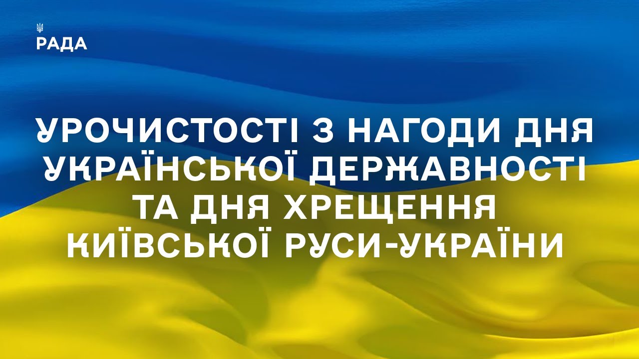 Урочистості з нагоди Дня Української Державності та Дня хрещення Київської Руси-України