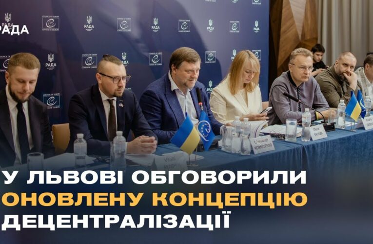 У Львові обговорили оновлену концепцію децентралізації