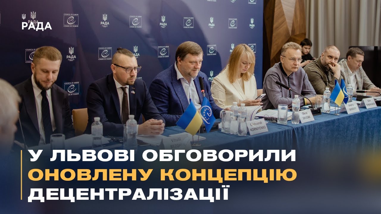 У Львові обговорили оновлену концепцію децентралізації