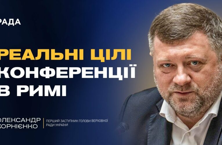 Олександр Корнієнко про реальні цілі конференції в Римі: ППО, дрони та фінансування на війну