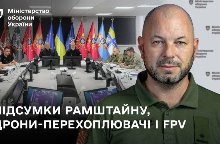 Підсумки Рамштайну-29  і нові контракти на випуск дронів-перехоплювачів.