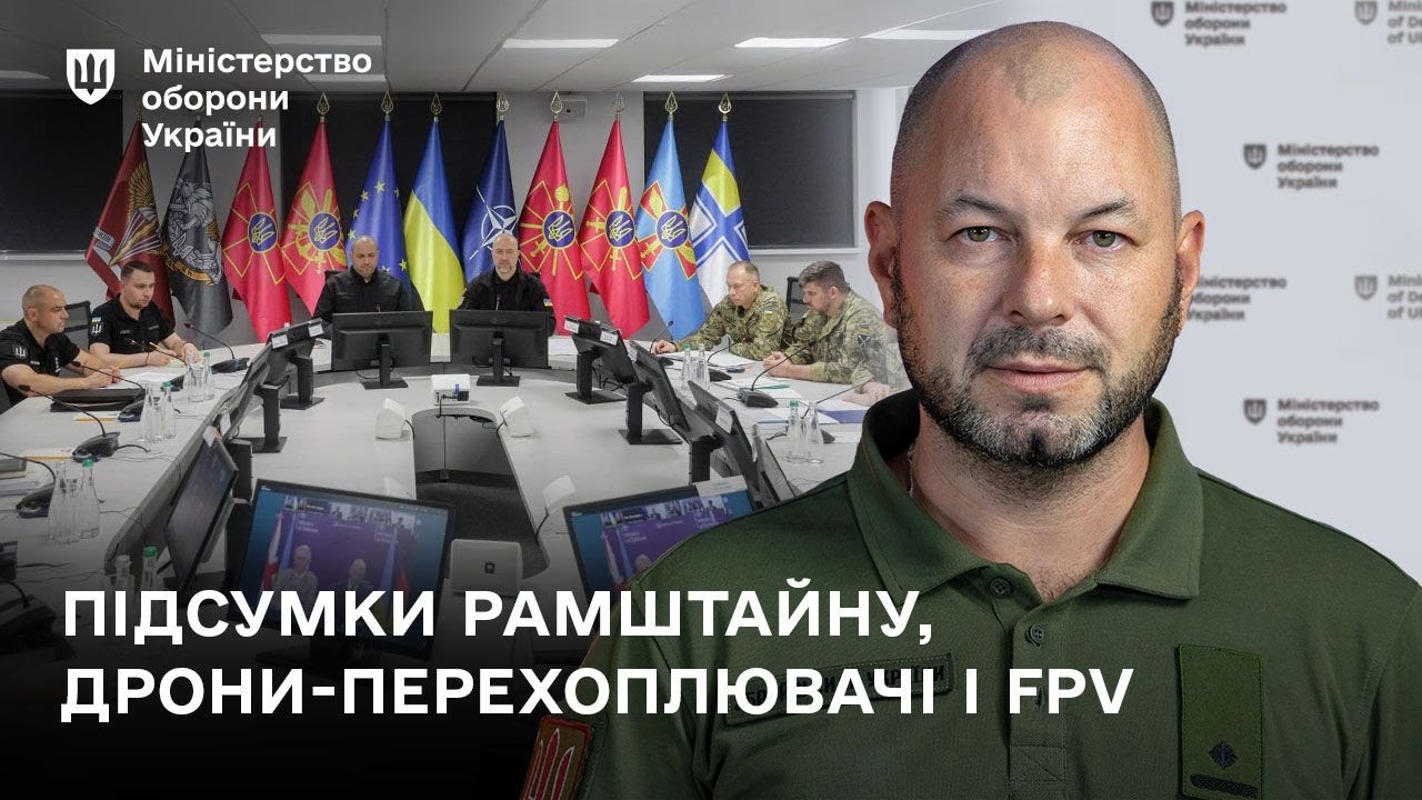 Підсумки Рамштайну-29 і нові контракти на випуск дронів-перехоплювачів.