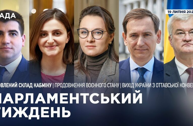 Парламентський тиждень 19.07.2025